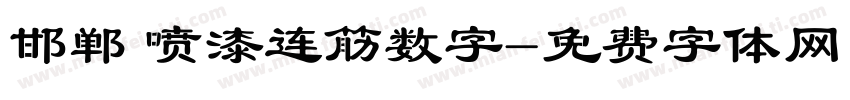 邯郸 喷漆连筋数字字体转换